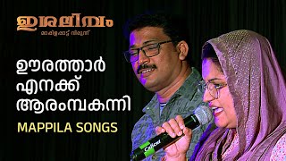 ഊരത്താർ എനക്ക് ആരംമ്പകന്നി | Adhil Athu | Mappila Songs 2022 | Evergreen Mappila Songs