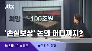 [이슈체크] 정부·여당 약속한 '손실보상'…논의 어디까지? / JTBC 뉴스룸