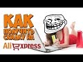 КАК ПОЛУЧИТЬ СКИДКУ НА ALIEXPRESS? 3 РЕАЛЬНЫХ СПОСОБА!