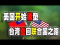 美国外委会推翻联合国2758号决议？实质上铺垫台湾重回国际组织，甚至联合国？（2023-05-19第1558期）