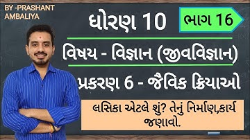 STD 10 SCIENCE CH 6 | જૈવિક ક્રિયાઓ | STD 10 SCIENCE CHAPTER 6 | STD 10 SCI CH 6 | MATHSWITHPRASHANT