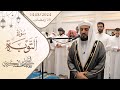 اداء خاشع لسورة التوبة ١٨ ٣٧ قيام ليلة ٢٥ رمضان ١٤٤٥ اداء خاشع لسورة التوبة ١٨ ٣٧ قيام ليلة ٢٥ رمضان ١٤٤٥