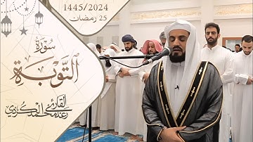 اداء خاشع لسورة التوبة ١٨-٣٧ ~ قيام ليلة ٢٥ رمضان ١٤٤٥