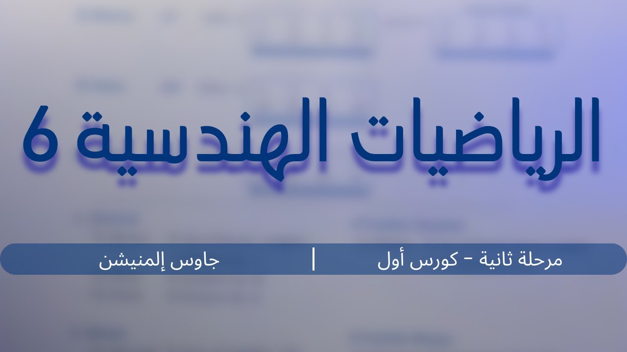 الرياضيات الهندسية - جاوس إلمنيشن (6) | مرحلة ثانية - كورس أول