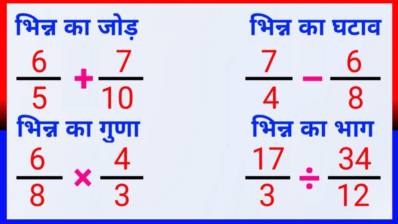 भिन्न का जोड़, घटाव, गुणा और भाग | आसान तरीके से सीखें