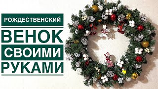 Рождественский венок своими руками