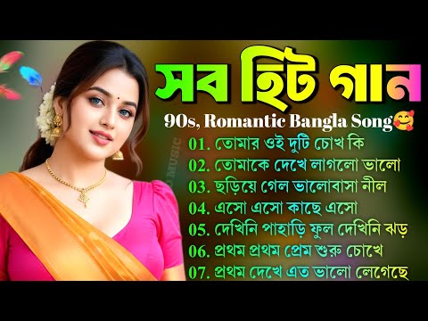 🥰 গন্ধে ছন্দে মেতে ওঠে প্রাণ-তাই শুনি রোমান্টিক গান🌹|পুরনো বাংলা গান 🌹সুপারহিট বাংলা গান 💕।@indmusic