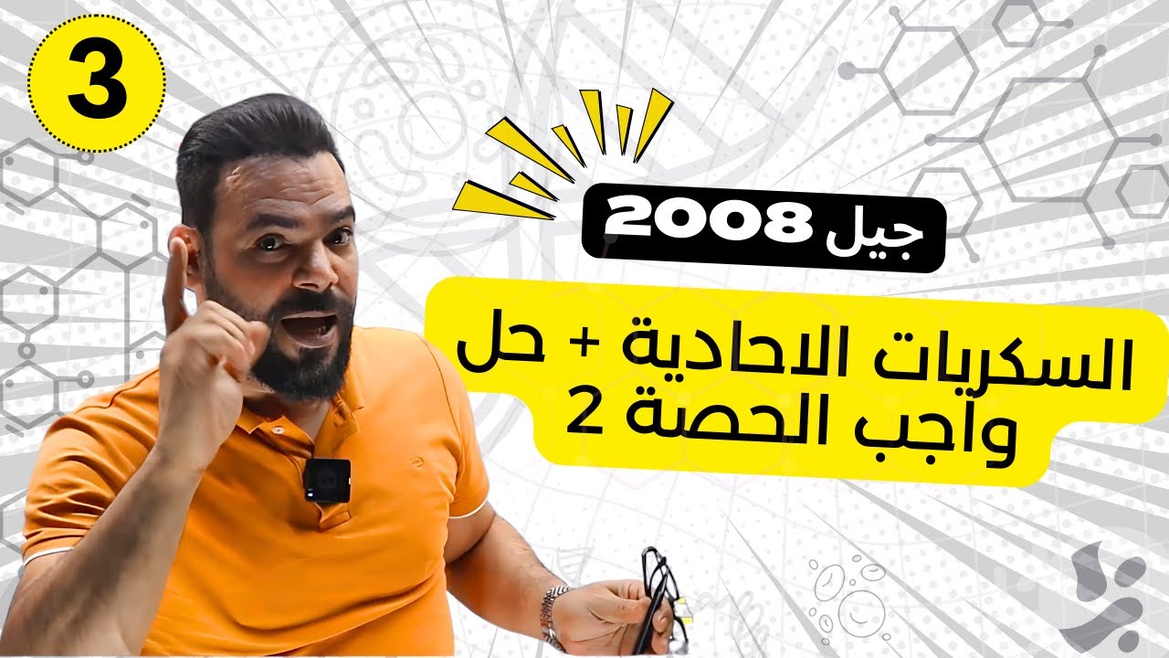 الحصة (3) السكريات الاحادية + حل واجب الحصة 2