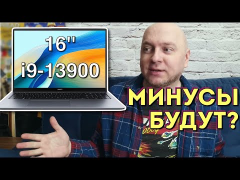 СМОЖЕТ ЛИ HUAWEI ЗАМЕНИТЬ MACBOOK? Обзор Huawei MateBook D16 с процессором i9-13900H