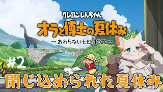 【オラと博士の夏休み# 2日目】エンドレス夏休みから抜け出したい【ケモノVtuber】