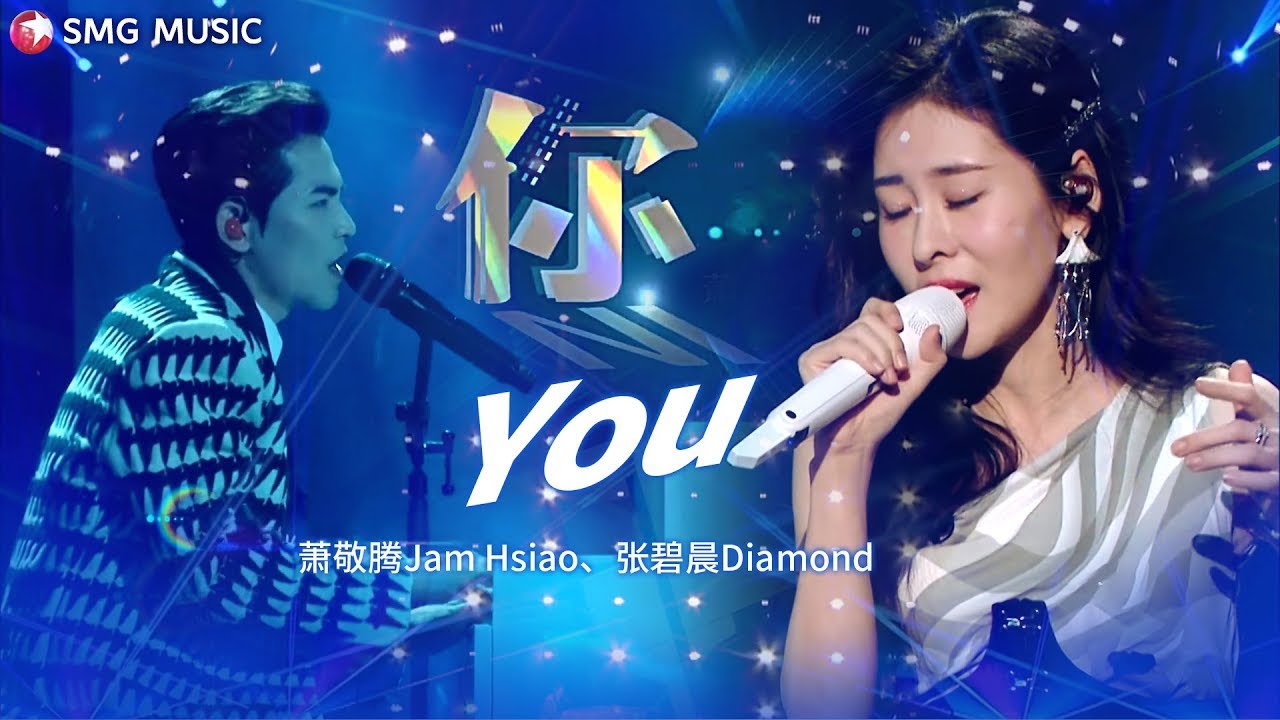 萧敬腾 JamHsiao, 张碧晨 ZhangBichen | 你 You - YouTube Music