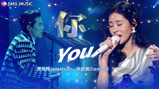 萧敬腾 JamHsiao, 张碧晨 ZhangBichen | 你 You