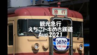 A SIGHTSEEING EXPRESS TRAIN 2021Aug. by ECHIGO-TOKIMEKI Railway観光急行2021Aug.えちごトキめき鉄道