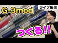 6/9 G-3modを色々作る Vol.2【ペン回し雑談】