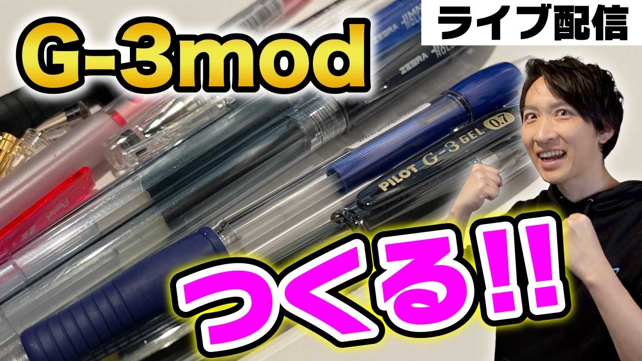 6/9 G-3modを色々作る Vol.2【ペン回し雑談】 - YouTube