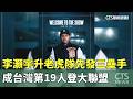 老虎隊選手李灝宇