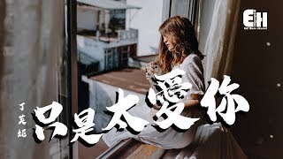 Video thumbnail of "丁芙妮 - 只是太愛你『因為我不知道下一輩子還是否能遇見你....』【動態歌詞Lyrics】"