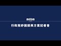 20200424行政院紓困振興方案-「1988疑難雜症解決」記者會