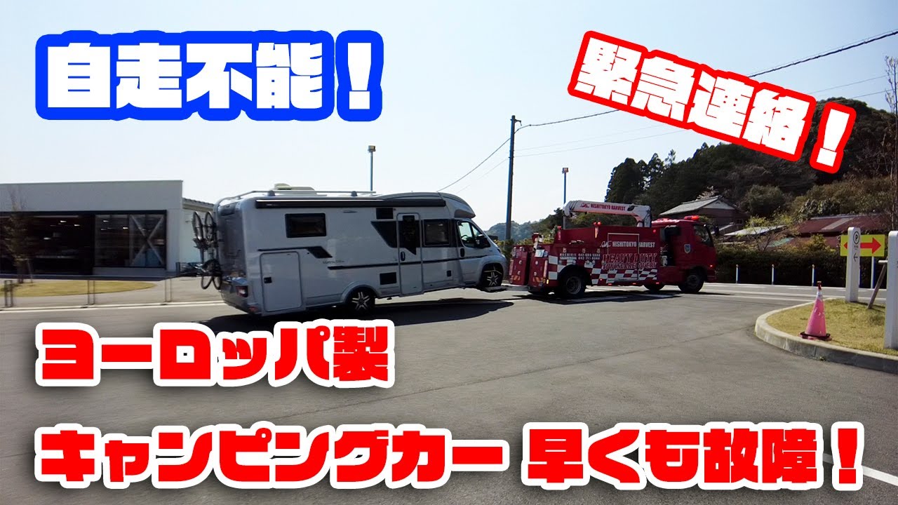 【キャンピングカー】ヨーロッパ製モーターホーム！自走不能！早くも故障！