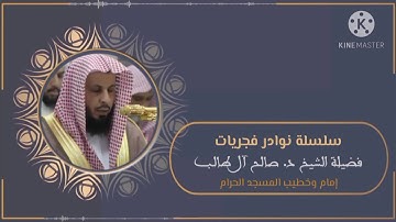 فجر 29 جمادى الأولى 1426هـ للشيخ د. صالح آل طالب | تلاوة مميزة لأوائل سورة مريم