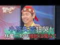 小孩失控狂哭打亂演講！林龍一句話被批沒愛心？【新聞挖挖哇】