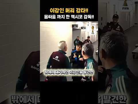 이강인 만나자마자 헤드락 걸어버린 멕시코 감독의 돌발 행동..ㄷㄷ #shorts #이강인#멕시코