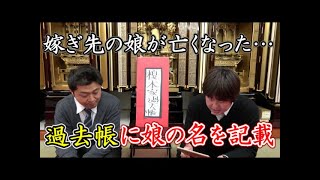 嫁ぎ先の娘を亡くした際、自分の家の過去帳に娘の名前を書いても問題ない？