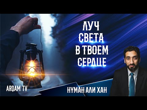 Луч света в твоём сердце | Нуман Али Хан