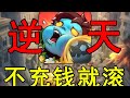【游戏吐槽合集】不充钱马上被僵尸啃死!全网广告最多的向僵尸开炮有多逆天!