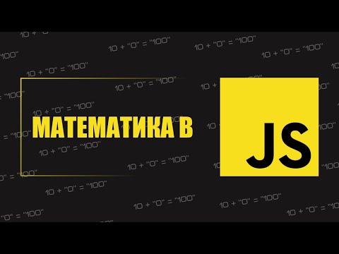 Преобразование типов, математические операторы JS