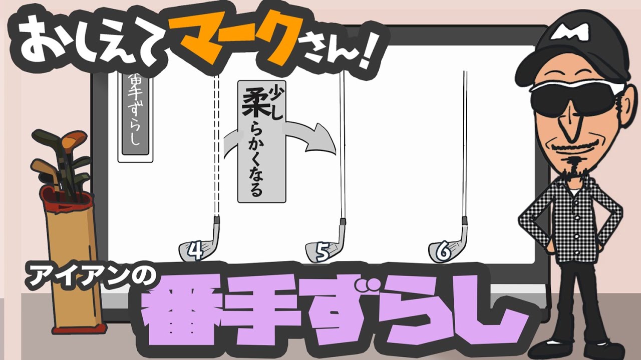 ピンi240（7本：5I-U)／モーダス115X番手ずらし（柔らかい方） 第64話 アイアンの番手ずらし 【おしえてマークさん】 - YouTube