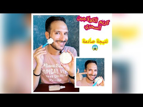 كريم الكولاجين السحري تفتيح فوري وشد البشرة واخفاء التجاعيد والقضاء ع الكلف والمسامات الواسعه