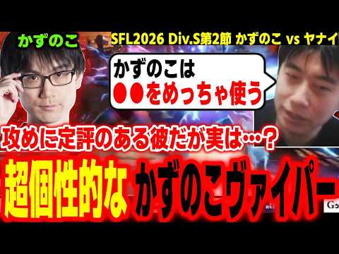 [SFL2026] Does He Actually Use This That Much!? Haitani Talks About the Highly Unique Player "Kaz...