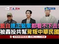 藍營罷免運動繼續升溫