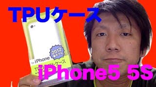 【レビュー動画】TPUソフトケース for iPhone5