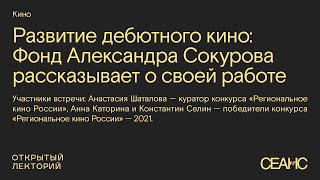 Развитие дебютного кино: Фонд Александра Сокурова о своей работе