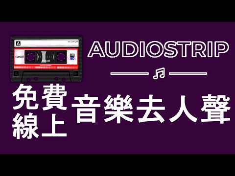 【AudioStrip】免費線上音樂去人聲網站｜還可直接貼上YouTube、SoundColud網址