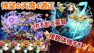 【モンスト】天魔4の適正遂に追加‼️3体のアルファ様で本気に攻略していく‼️