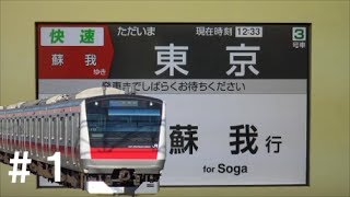 E233系5000番台 京葉線 LCD 東京⇒蘇我【快速】 1/3