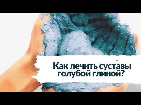 Как лечить суставы голубой глиной? Голубая глина поможет при невралгии, артрите, радикулите