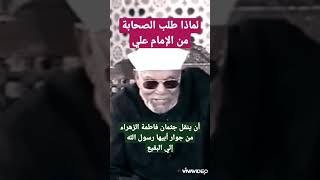 الشيخ الشعراوي - لماذا طلب الصحابة من الإمام علي أن ينقل جثمان فاطمة الزهراء من جوار أبيها رسول الله