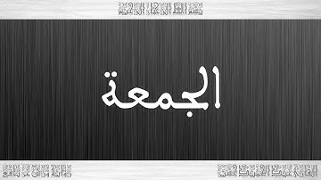062 HD القرآن سورة الجمعة ورش القارئ عبد الحميد حسين