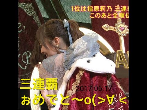 2017年6月17日第49枚目シングルAKB総選挙結果！