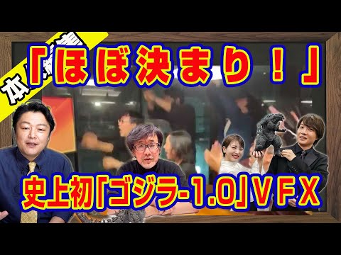 邦画史上初「ゴジラ-1.0」視覚効果賞（ＶＦＸ）ノミネート。万雷の拍手の熱量に「ほぼ決まり！」。最初に伝えたのは「めざましテレビ」。快挙の熱量が低すぎるテレビの理由｜【ライブ・切り取り】#420