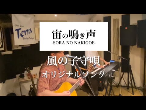 宙の鳴き声「風の子守歌」を歌ってみた