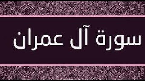 #سورة ال عمران #حزب 6 #الثمن 3 #مكرر بصوت الشيخ المقرئ #عمر القزابري