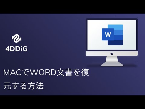 Macで削除または保存されていないWord文書を復元する方法[2021]