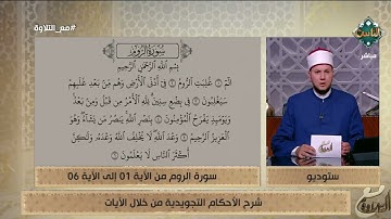 الشيخ أحمد غريب يشرح الأحكام التجويدية من سورة الروم من الآية 1 إلى الآية 6
