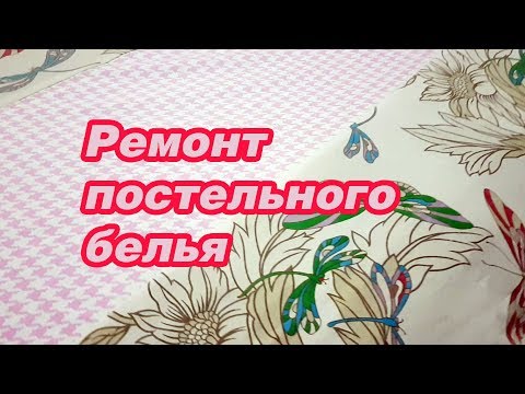 Ремонт простыни в домашних условиях