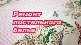 Ремонт простыней (штопка), домоводство, экономная хозяйка, Канада, жизнь в Канаде